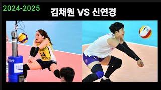 [여자배구] 2024-2025 김채원 VS 신연경 1분 프리뷰