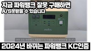 지금 파워뱅크 구매하시는 분,  꼭 보세요. 자칫하다 2024년부터는 A/S가 안될 수 있습니다 (변경되는 파워뱅크 KC인증 62619)