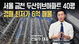 서울 금천구 두산위브아파트 40평 경매 최저가 6억 매물 분석