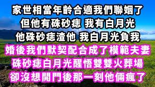 家世相當年齡合適我們聯姻了，但他有硃砂痣我有白月光，他硃砂痣渣他我白月光負我，婚後我們默契配合成了模範夫妻，硃砂痣白月光醒悟雙雙火葬場，卻沒想開門後那一刻他倆瘋了#追妻火葬場#大女主#現實情感#家庭