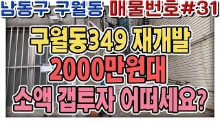 구월동349재개발 더블역세권 빌라급매물 실투자금 2600만원에 성공적인 투자하세요!