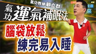 適合失眠的你!! 氣功教練傳授氣功動作，助你一夜好眠!!《Health健康動起來EP96》