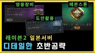 [레이븐2] 일본서버 무과금 신서버 디테일 공략(헤븐스톤/스티그마/스텔라/다이아벌기/희귀도안 활용/비밀의뢰서 등)