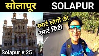 सोलापूर City Vlog ll सोलापूर Smart Ctiy ll सोलापूर महानगरपालिका ll Solapur Series Part - 25 ll