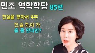 김민조의 역학강의_85편 진실을 찾아서 | 3부 - 진술축미가 충을 만나면?