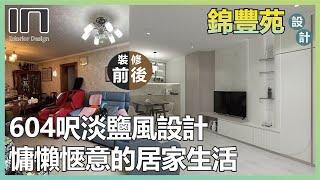 馬鞍山錦豐苑｜實用面積604呎｜北歐淡鹽風｜室內設計｜裝修設計｜舊屋翻新｜舊樓翻新｜家居設計｜IN Interior Design