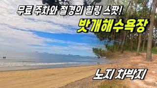 파도소리가 좋은 태안 바닷가 무료 캠핑 차박지