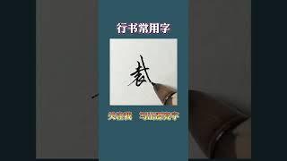 硬笔书法练字
