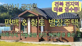 559. 익산시 금마면 편백 & 황토 별장주택