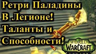 Ретри паладин в Легионе! Обзор Талантов и способностей, Бурст!(Legion ALPHA) - Рейвис