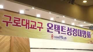 2021년 1월 14일 여의도순복음교회 구로대교구  온택트 성령대망회