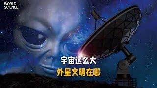 宇宙那么大外星人到底在哪 人类对于宇宙和外星生命的探索充满了好奇和向往，那你觉得宇宙中存在外星文明吗？#探索宇宙 #外星文明 #宇宙知识科普 #宇宙