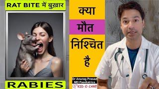 Rat Bite Fever क्या है: क्या tetanus और rabies vaccine लगाना है ? Detailed by Dr Anurag Prasad