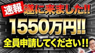 【速報】従業員0でも1550万円貰える「ヤバい補助金」が遂に登場！まだ知らなかった方は今すぐメモの準備を！