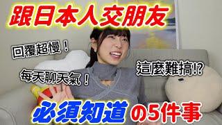 【交日本朋友】跟日本人交朋友必須知道的5件事 日本人難搞嗎？為什麼永遠都有距離感