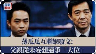 薄瓜瓜发文称薄家遭某正国级领导人设局陷害｜习率军委全体班子高调亮相辟谣｜川普制裁加拿大的真相｜郭文贵可能很快高调复出