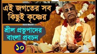 এই জগতের সব কিছুই কৃষ্ণের | A.C Bhaktivedanta Swami Prabhupada Bangla Lecture