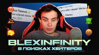 BLEXINFINITY В ПОИСКАХ ХЕЙТЕРОВ