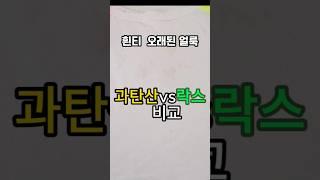 흰티 오래된 얼룩 제거   #꿀팁