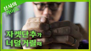 자켓 단추 바로 달기 ㅣ 신사의 가이드