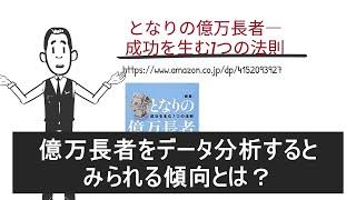 【本要約】【書評】となりの億万長者まとめ　お金持ちの考え方とは【図解】