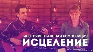 Christian instrumental music. Feat. Yelena Karepova and Yelisey Solopov