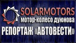 Мотор колесо Дуюнова - репортаж автовести