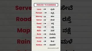 English to Kannada | English words through Kannada #shorts #english #kannadatoenglishlearning