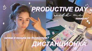 PRODUCTIVE DAY WITH ME//МОЙ ПРОДУКТИВНЫЙ ДЕНЬ//ДИСТАНЦИОННОЕ ОБУЧЕНИЕ//МОТИВАЦИЯ//STUDY WITH ME