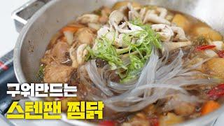 진짜 맛있는 스텐팬 찜닭  5분 투자로 집에서 드세요