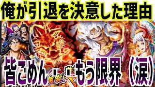 なぜ俺がトレクルを引退したかわかる動画。皆はこうならないように・・・ONE PIECE Treasure Cruise｜OPTC｜航海王｜海賊【トレクル】