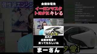 全個体電池とは？　【まーさんガレージライブ切り抜き】