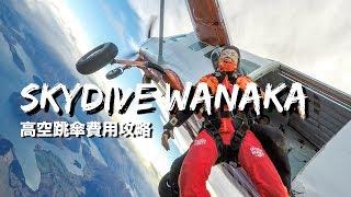 高空跳傘 Skydiving 費用攻略分享！Skydive Wanaka 紐西蘭房車自駕遊 #13 (字幕）