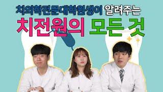 [학과탐구생활] 치전원생이 말해주는 치전원의 모든것 by 플레이버튼