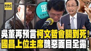 【台灣秘辛】吳子嘉再預言「柯文哲會關到死」出不來了！？黃國昌將歡喜上位黨主席...醜惡面目全露出？！【關鍵時刻】@ebcCTime