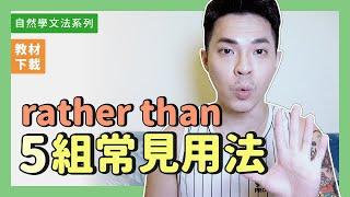 千呼萬喚 rather than 駕到！【 rather than 五組常見用法】Ricky//英語小蛋糕