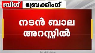 നടൻ ബാല അറസ്റ്റിൽ; മുൻ ഭാര്യ നൽകിയ പരാതിയിലാണ് അറസ്റ്റ് | Actor Bala