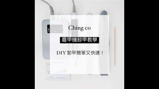 Ching.Co 磨甲機卸甲教學 Nail Polisher Remove Gel Nails