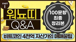 [1편] 코인계의 전설 워뇨띠 매매방법 Q&A 복구완료!! 4천억 자산가의 매매꿀팁 이걸로 종결 하겠습니다.