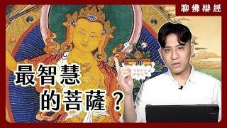 廟裡最少見，卻最有「智慧」的菩薩？為何九成人都不想拜祂？｜聊佛辯經系列