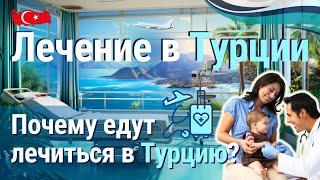 Медицина в Турции. Почему едут лечиться в Турцию?