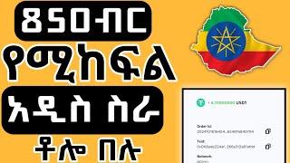 850ብር የሚከፍል አዲስ ስራ | Online ስራ በኢትዮጵያ | How to make money online in ethiopia