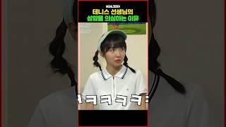 테니스 선생님의 성향을 의심하는 이유
