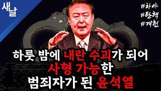 [본] 셀프 탄핵 정국 / 야 6 당 윤석열 탄핵 공식 발표 / 내각 총 사퇴  등