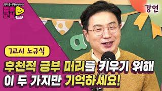 노규식 박사 핵심포인트 – 후천적 공부머리 키우기