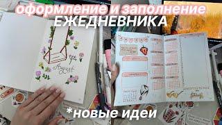 Оформление И Заполнение Ежедневника НА АВГУСТ | Идеи Для Ежедневника