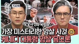 [#밥친구] 역대 가장 미스터리한 미국 대통령 암살사건... 존 F. 케네디 대통령 암살 사건의 비밀 | #이제만나러갑니다 702회