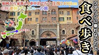 【GW連休の旅】ソアリン乗れないので食べ飲み歩き！大混雑ディズニーシー！家族4人で福岡から車でディズニーの旅へ！