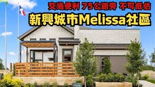 房價從37萬起 交通便利達拉斯75高速公路旁不可低估的新興城市Melissa