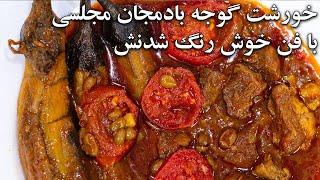 خورشت گوجه بادمجان مجلسی با رسپی قدیمی و راز خوش رنگ و عطر شدنش